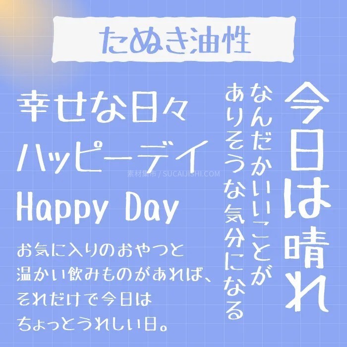 30款可爱的日文手写字体【允许商业用途】